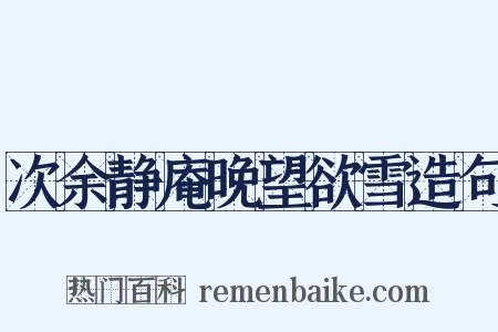 次余静庵晚望欲雪造句是什么意思的图片